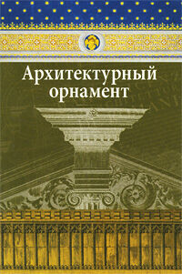 обложка книги Архитектурный орнамент книга Архитектурный орнамент, автор: Ивановская В.И.